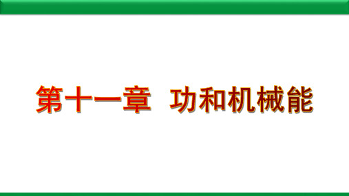 人教版八年级 第11章  功和机械能   复习课件 (共19张PPT)