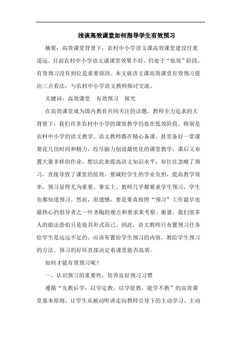 高效课堂如何指导学生有效预习论文