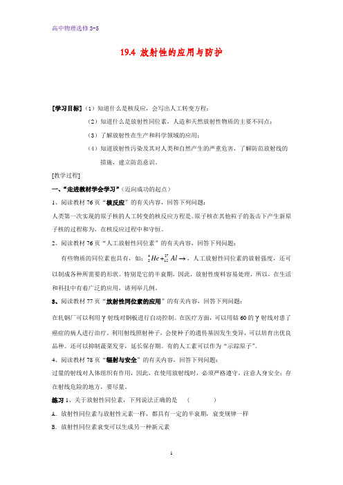 高中物理选修3-5学案1：19.4 放射性的应用与防护