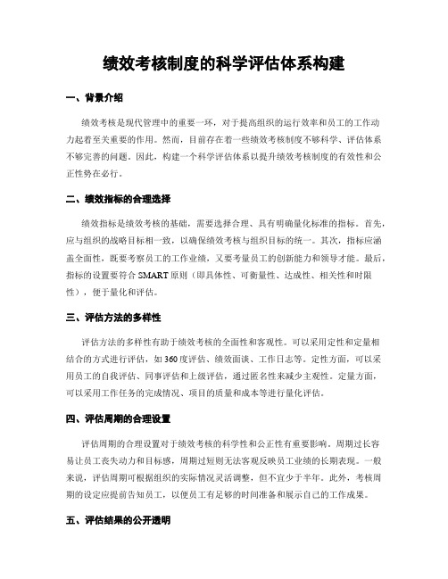 绩效考核制度的科学评估体系构建