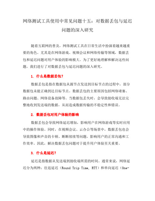 网络测试工具使用中常见问题十五：对数据丢包与延迟问题的深入研究(八)