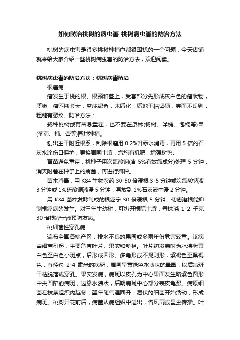 如何防治桃树的病虫害_桃树病虫害的防治方法