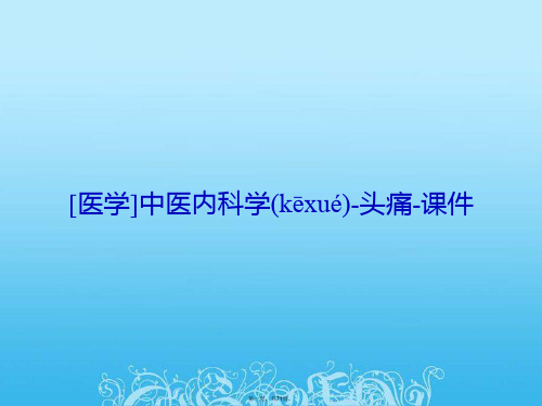 [医学]中医内科学头痛课件