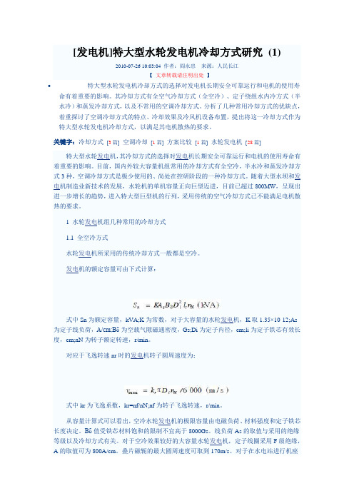 特大型水轮发电机冷却方式研究