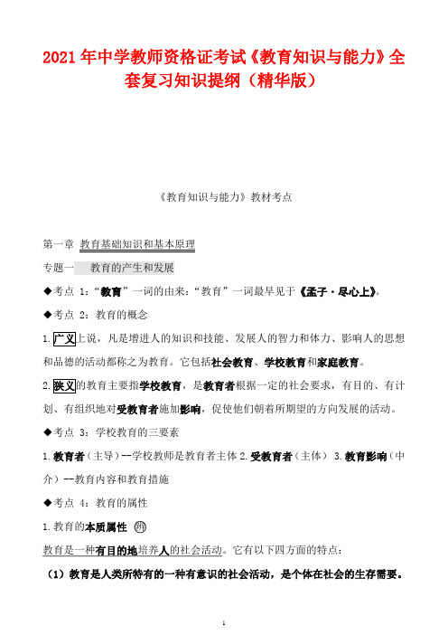 2021年中学教师资格证考试《教育知识与能力》全套复习知识提纲(精华版)