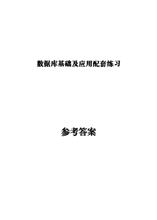 数据库基础及应用配套练习参考答案