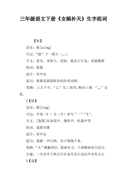 三年级语文下册《女娲补天》生字组词