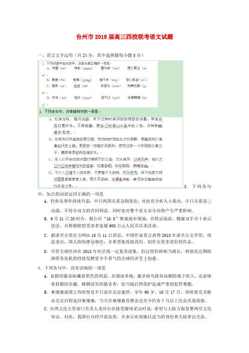 浙江省台州市2018届高三语文四校联考试题粤教版 精品