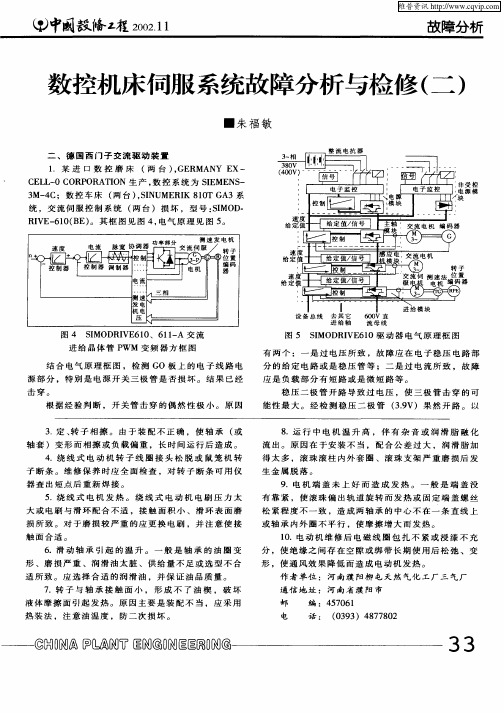 数控机床伺服系统故障分析与检修(一)