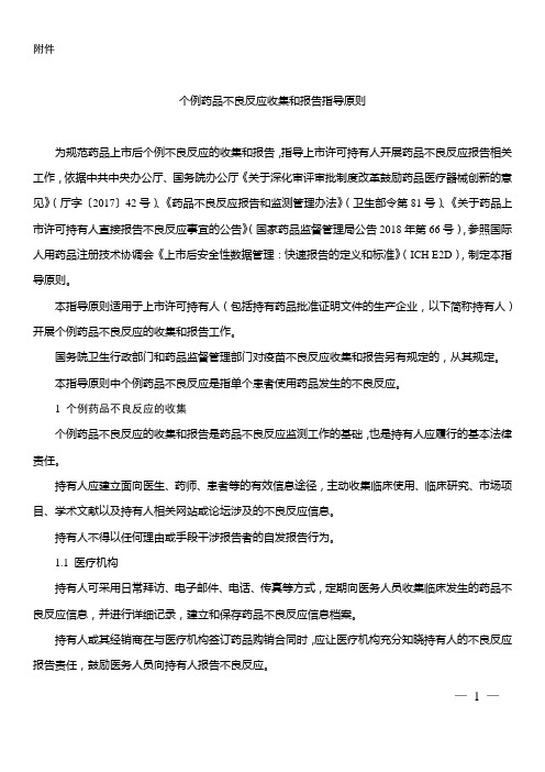 4---个例药品不良反应收集和报告指导原则