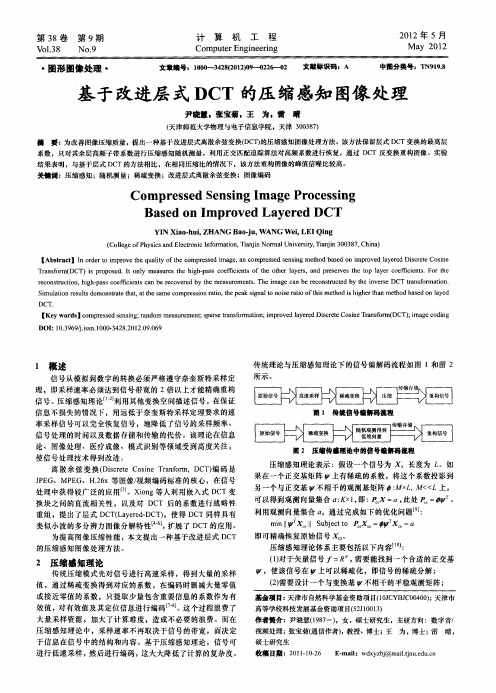 基于改进层式DCT的压缩感知图像处理