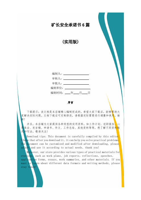 矿长安全承诺书6篇