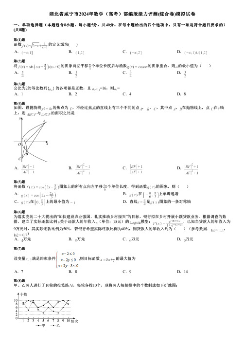 湖北省咸宁市2024年数学(高考)部编版能力评测(综合卷)模拟试卷