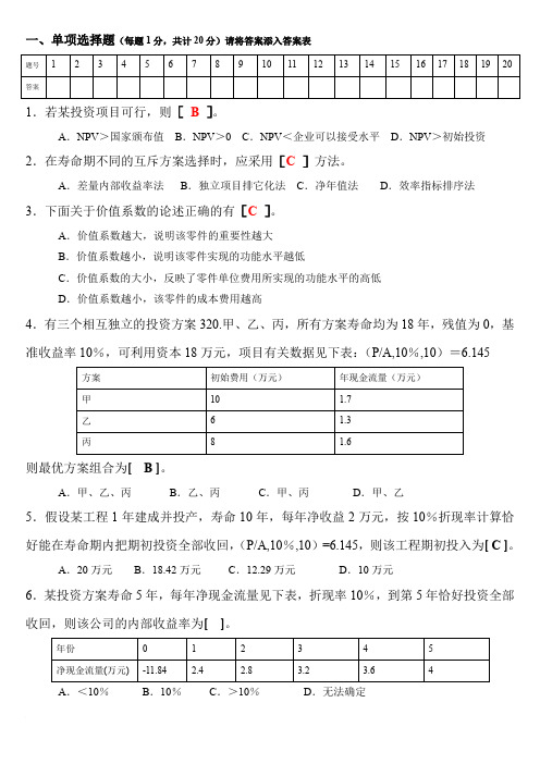 (完整word版)工程技术经济学试题及答案(1_)