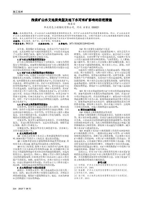 浅谈矿山水文地质类型及地下水对采矿影响的防范措施