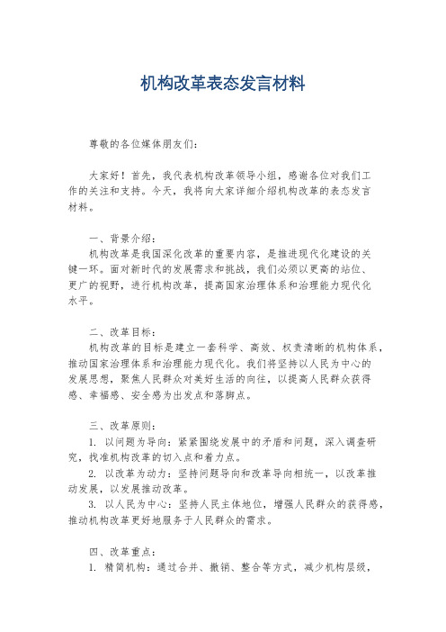 机构改革表态发言材料