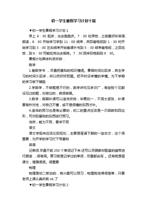 初一学生暑假学习计划十篇