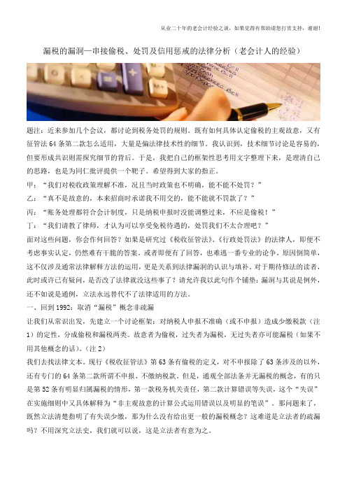 漏税的漏洞—串接偷税、处罚及信用惩戒的法律分析(老会计人的经验)