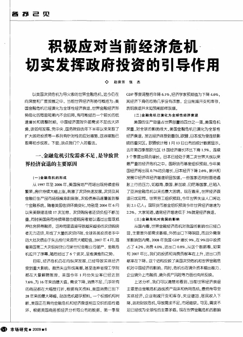 积极应对当前经济危机切实发挥政府投资的引导作用