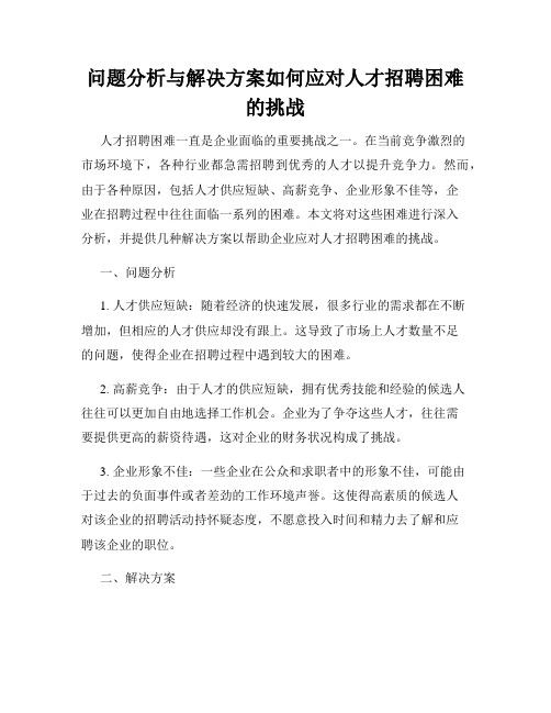 问题分析与解决方案如何应对人才招聘困难的挑战