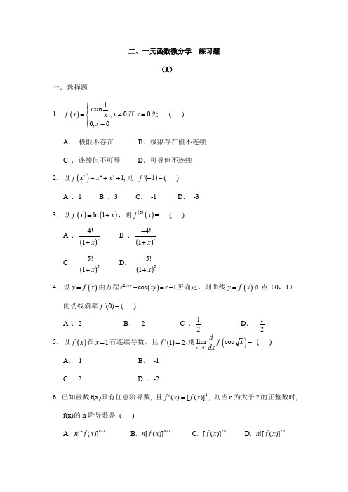 专升本一元函数微分学题目与答案A