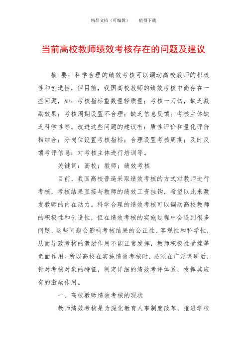 当前高校教师绩效考核存在的问题及建议