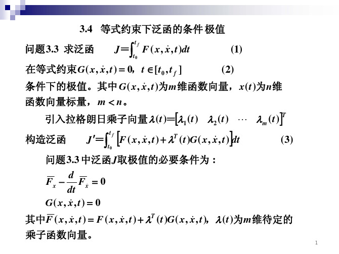 等式约束下泛函的条件极值