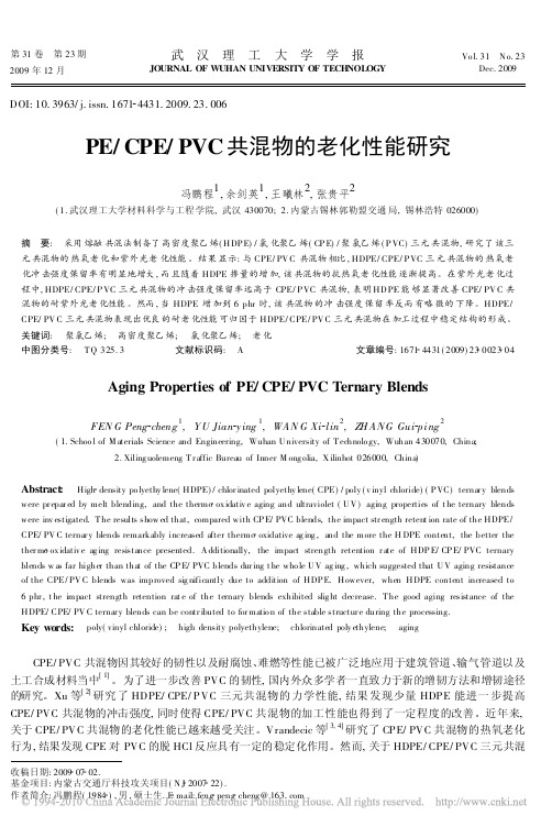 PE_CPE_PVC共混物的老化性能研究