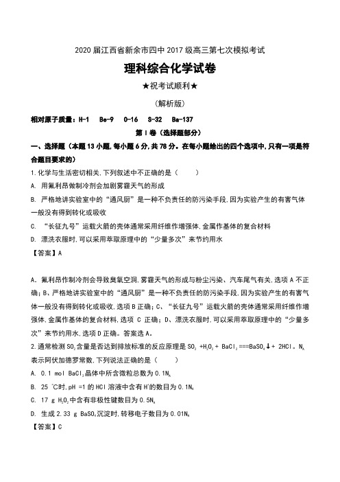 2020届江西省新余市四中2017级高三第七次模拟考试理科综合化学试卷及解析