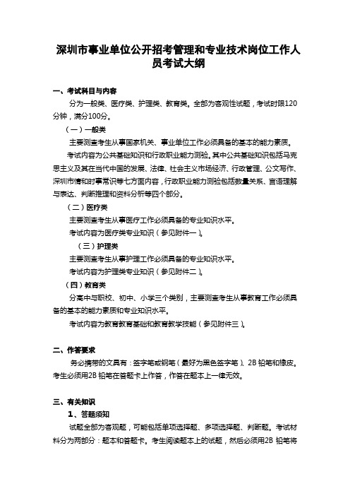 深圳市事业单位公开招考管理和专业技术岗位工作人员考试大纲