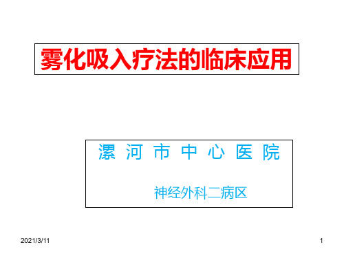 雾化吸入的临床应用及注意事项