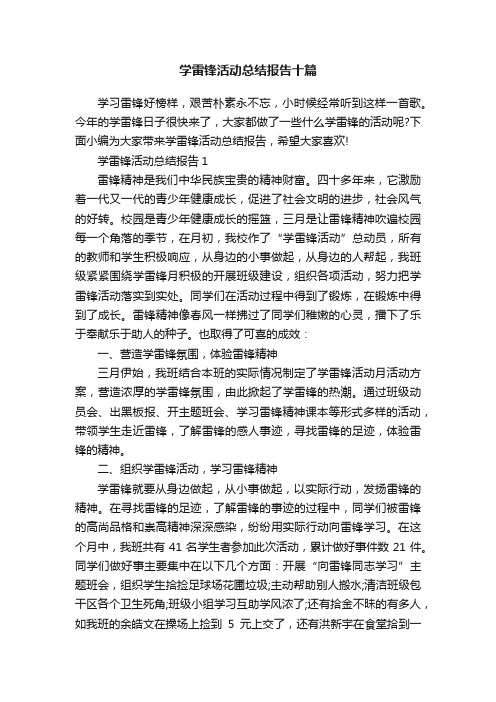 学雷锋活动总结报告十篇