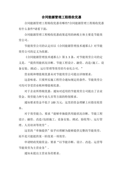 合同能源管理项目税收优惠