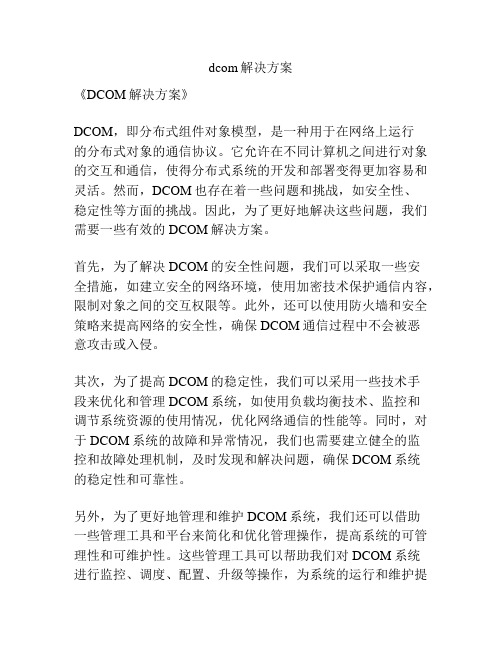 dcom解决方案