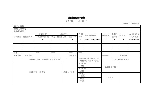 印花税申报表及填表说明