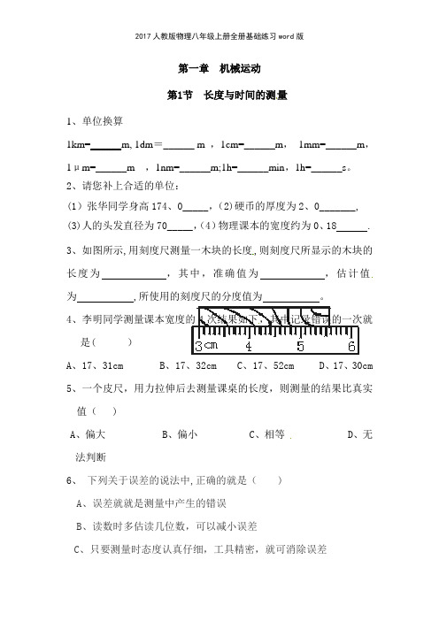 2017人教版物理八年级上册全册基础练习版