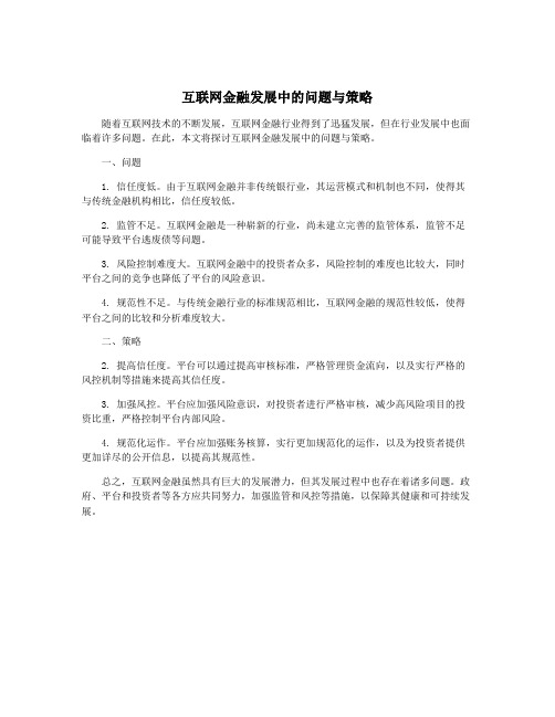 互联网金融发展中的问题与策略