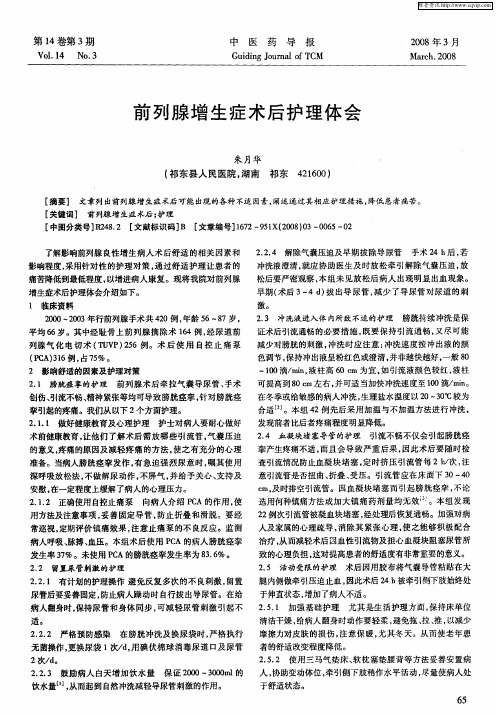 前列腺增生症术后护理体会