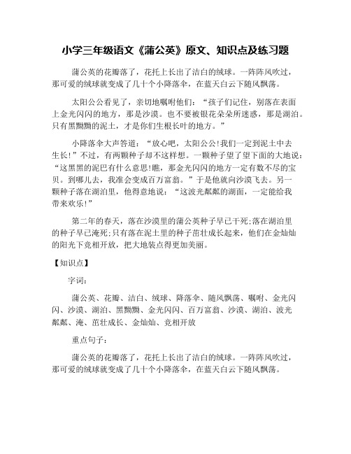 小学三年级语文《蒲公英》原文、知识点及练习题