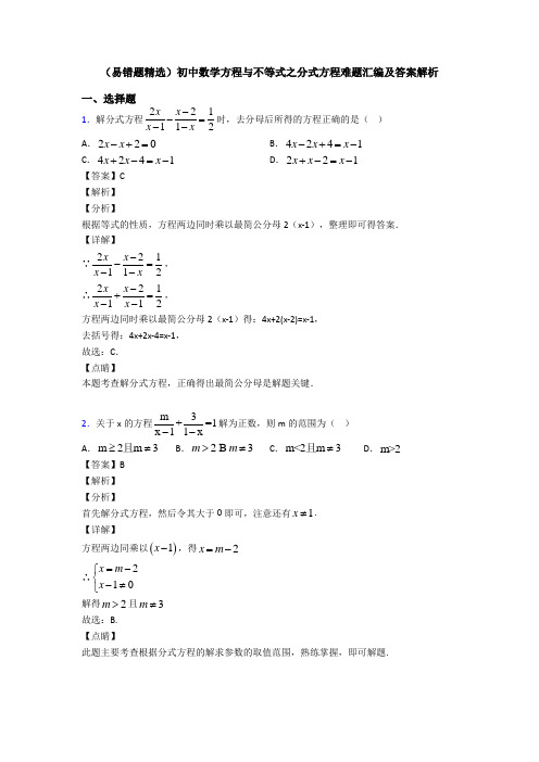 (易错题精选)初中数学方程与不等式之分式方程难题汇编及答案解析