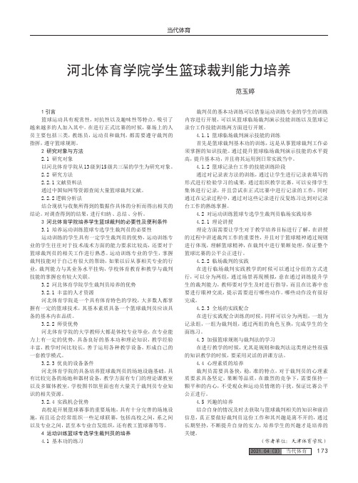 河北体育学院学生篮球裁判能力培养