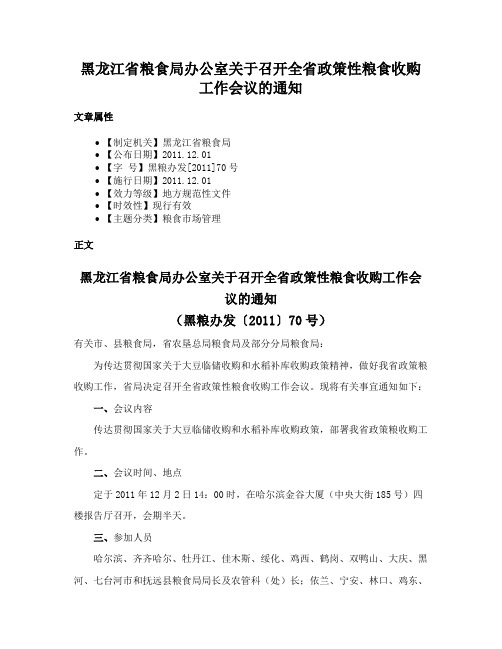 黑龙江省粮食局办公室关于召开全省政策性粮食收购工作会议的通知