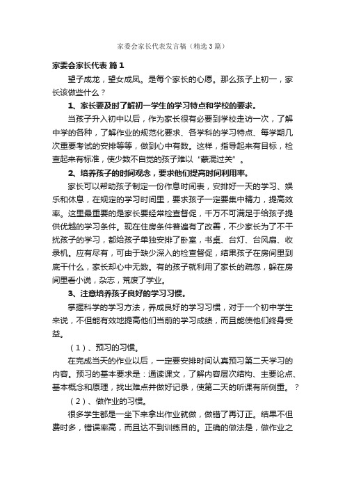 家委会家长代表发言稿（精选3篇）