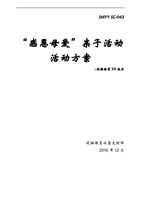 培训机构活动方案-“感受母爱”亲子活动