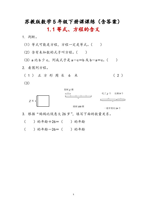 苏教版数学5年级下册《第一单元 简易方程》课课练(含答案)