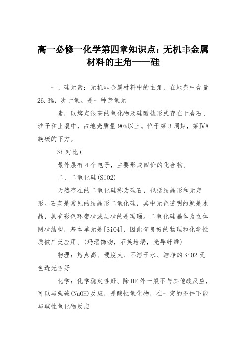 高一必修一化学第四章知识点：无机非金属材料的主角——硅