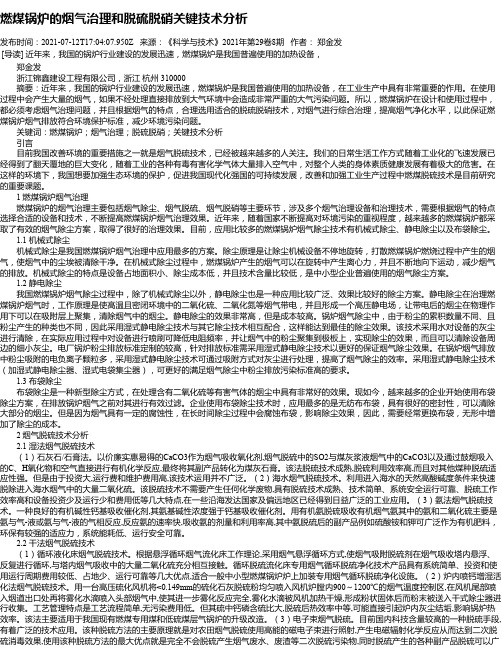 燃煤锅炉的烟气治理和脱硫脱硝关键技术分析_1