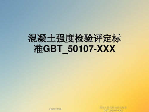 混凝土强度检验评定标准GBT_50107-XXX