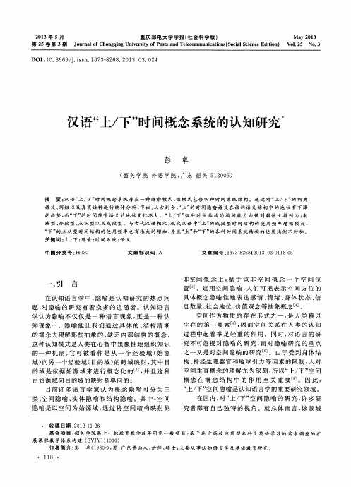 汉语“上/下”时问概念系统的认知研究