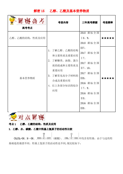 备战近年年高考化学高频考点解密15乙醇、乙酸及基本营养物质(含解析)(最新整理)